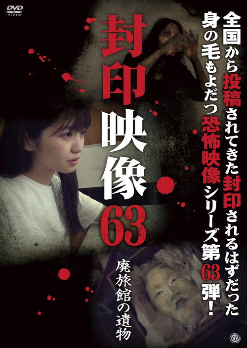 Sealed Video 63: Relics of the Abandoned Inn (2023) - film poster