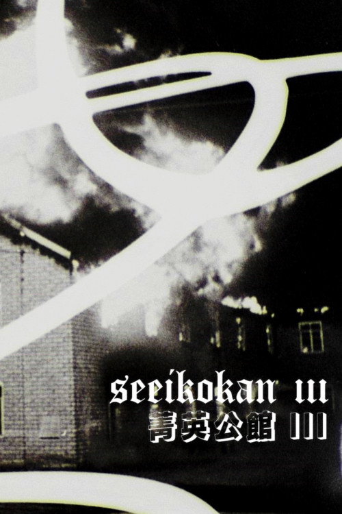 Seeikokan III (2025) — film poster, directed by Morgan Quaintance