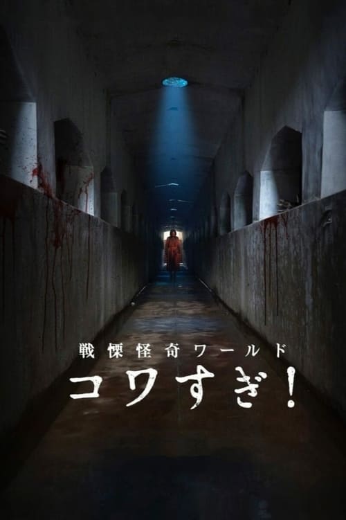 Senritsu Kaiki World Kowasugi! (2023) - film poster