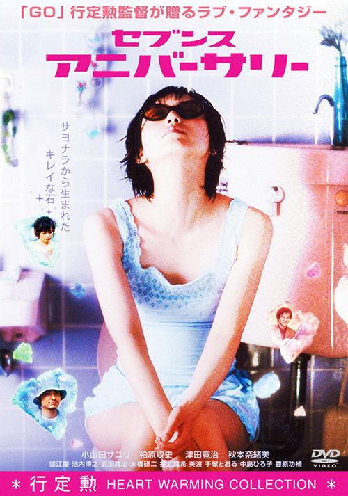 Seventh Anniversary (2003) - film poster, directed by Isao Yukisada