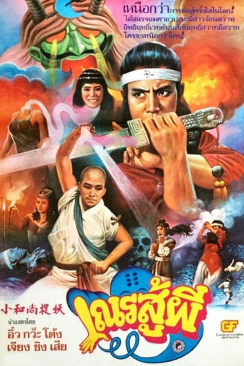 Shaolin vs Black Magic (1983) - film poster