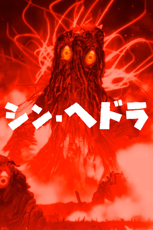 Shin Hedorah (2021) - film poster