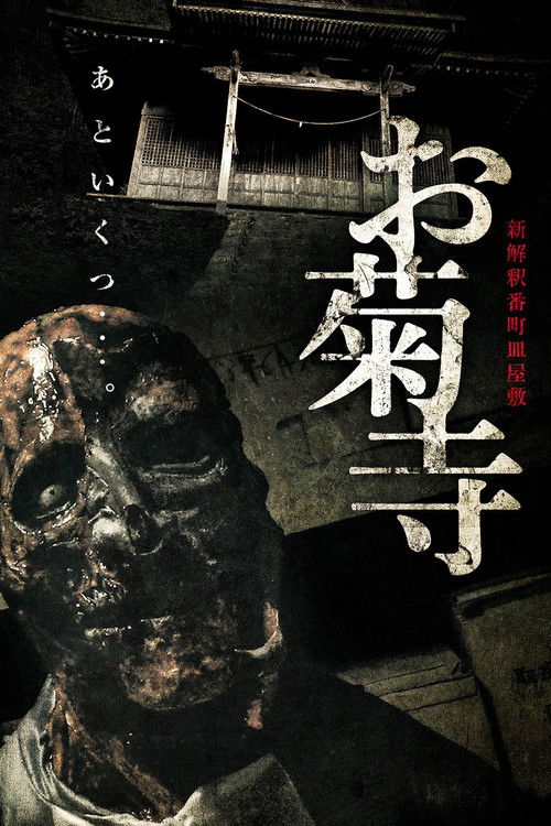 Shin Kaishaku Banchō Sarayashiki - Okiku-dera: Temple (2023) - film poster