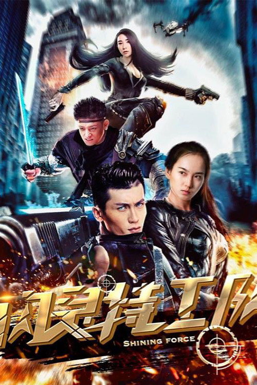 Shining Force (2018) - film poster