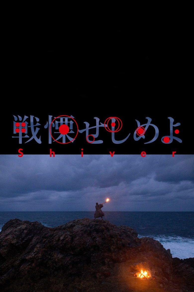 戦慄せしめよ