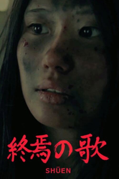 Shuen (2016) — film poster, directed by Philippe Mckie