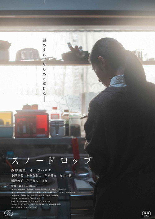 Snowdrop (2025) - film poster, directed by Kōta Yoshida