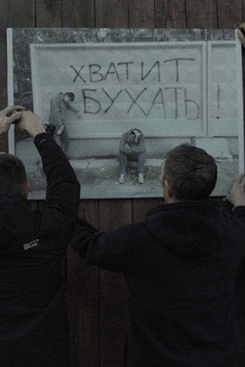 Sober Village (2025) - film poster, directed by Yuliya Sergina