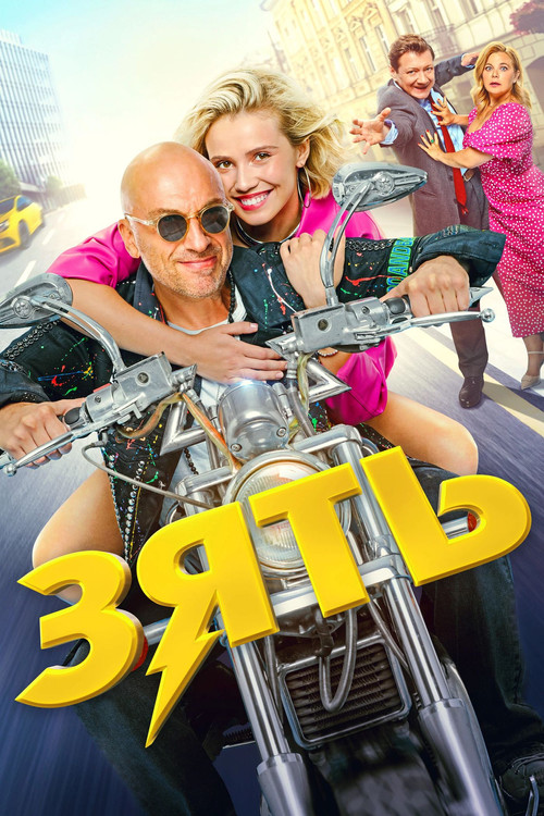 Son-in-Law (2024) - film poster, directed by Anario Mamedov
