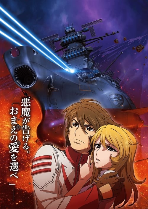 Space Battleship Yamato 2202: Warriors of Love - Ch. 3 (2017) - film poster