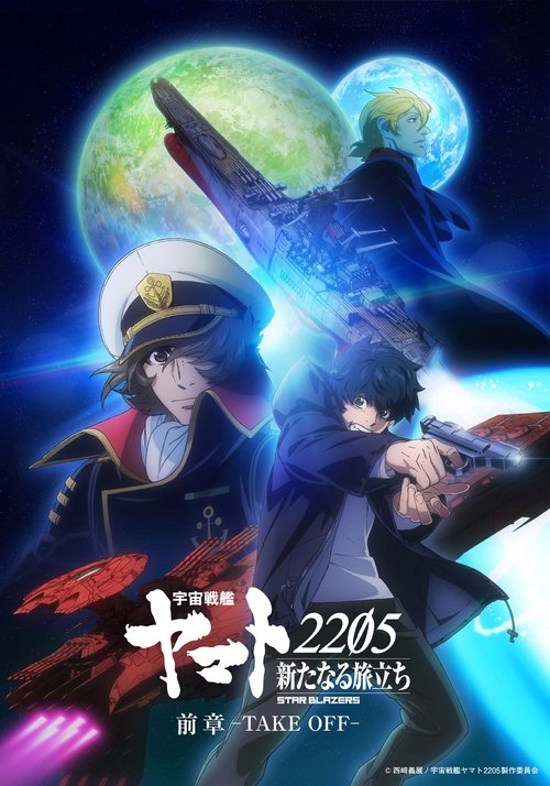 Space Battleship Yamato 2205: The New Voyage - Prior Chapter: Take Off (2021) - film poster