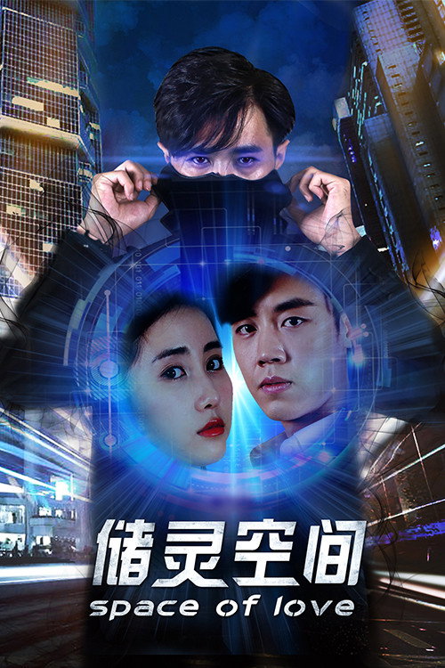 Space of Love (2018) - film poster