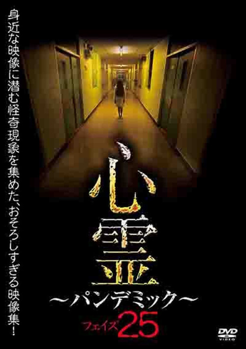 Spirit Pandemic Phase 25 (2022) - film poster