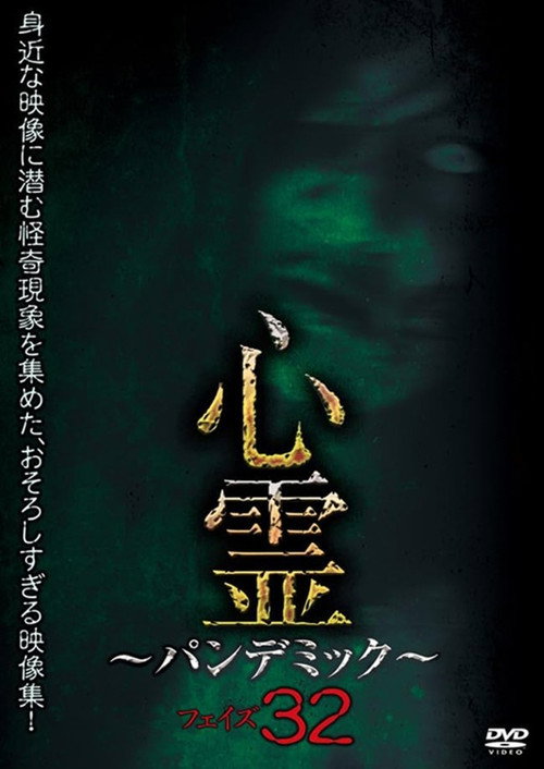 Spirit Pandemic Phase 32 (2025) - film poster