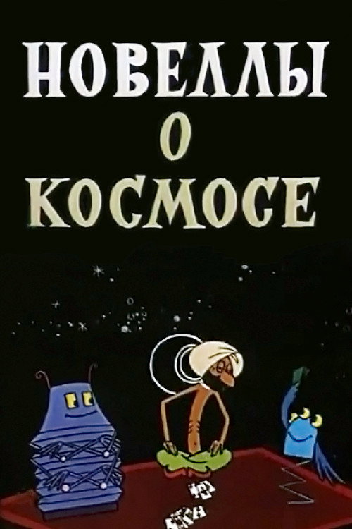 Stories About the Space (1973) - film poster