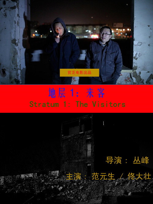 Stratum 1: The Visitors (2013) - film poster