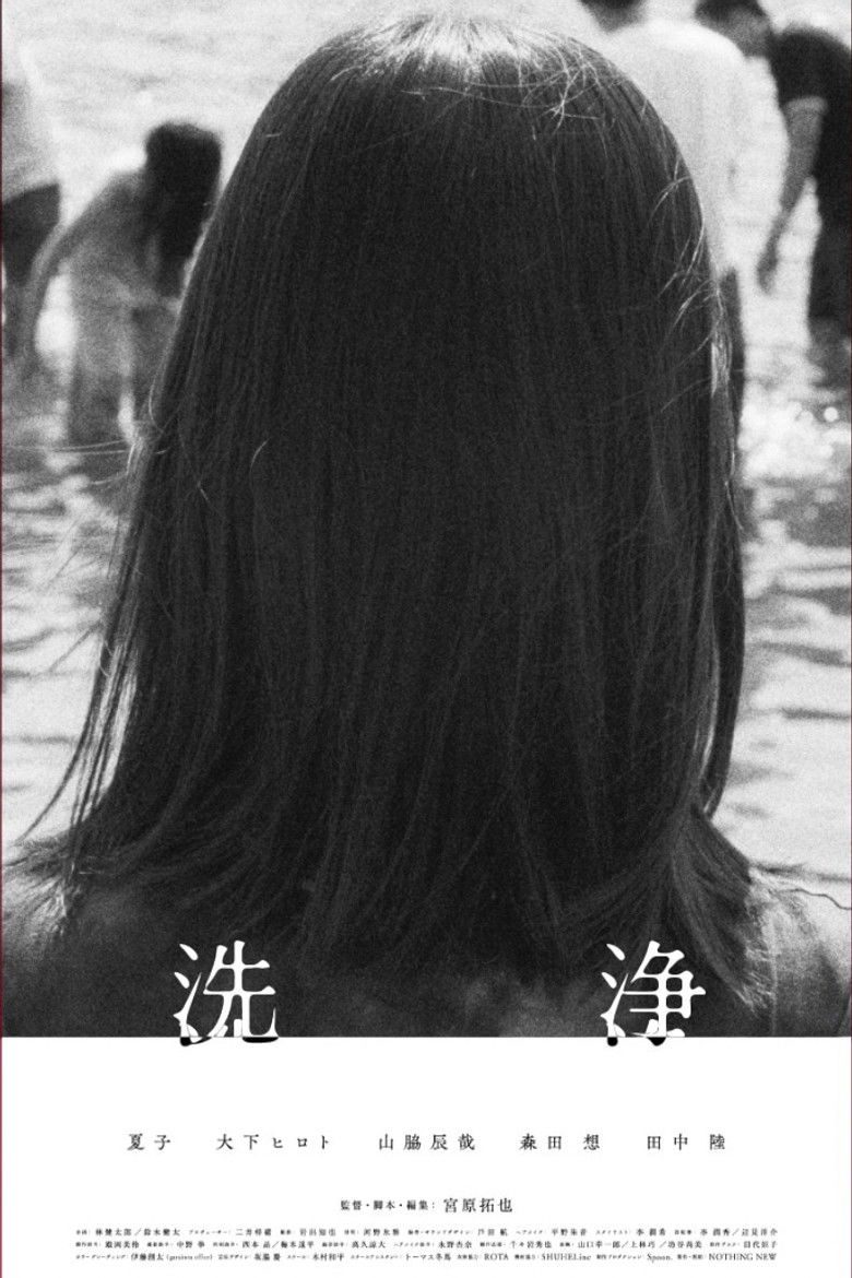 洗浄