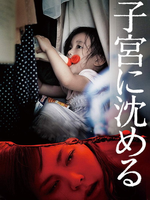 Sunk into the Womb (2013) - film poster, directed by Takaomi Ogata