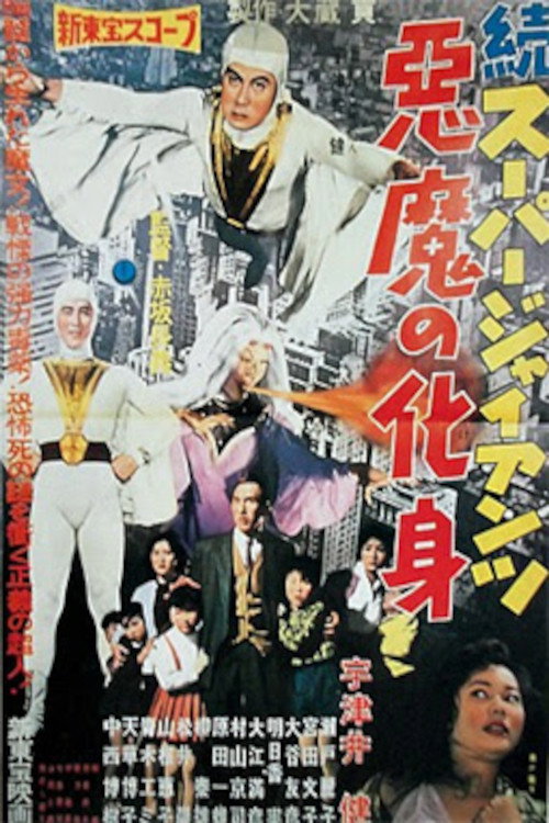 Super Giant Continues: The Devil's Incarnation (1959) - film poster