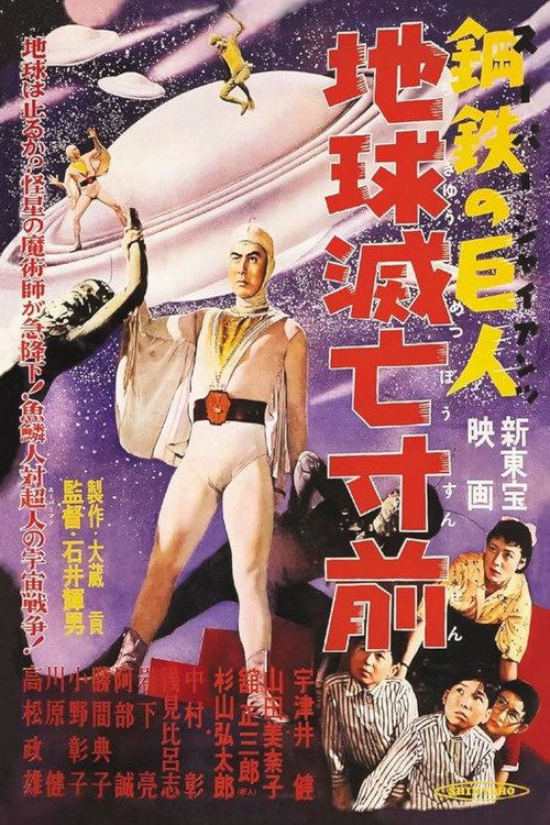 Super Giant: Earth on the Verge of Destruction (1957) - film poster