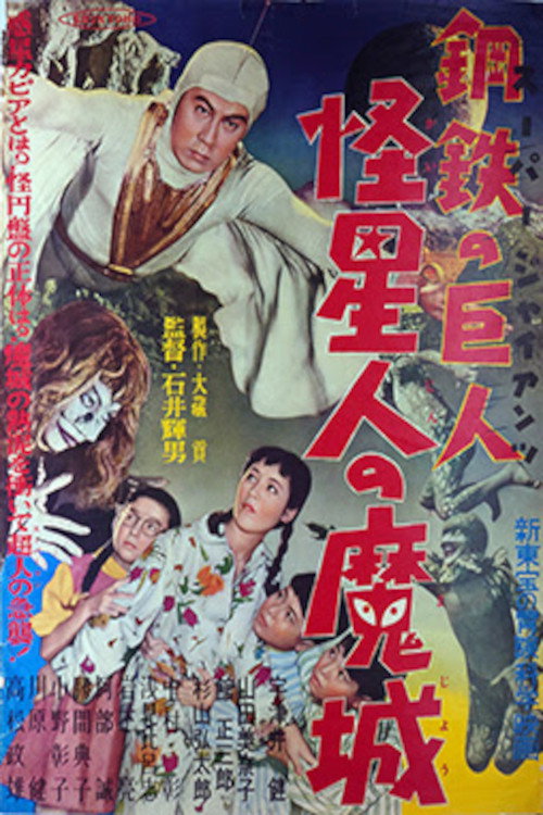 Super Giant: The Mysterious Spacemen's Demonic Castle (1957) - film poster