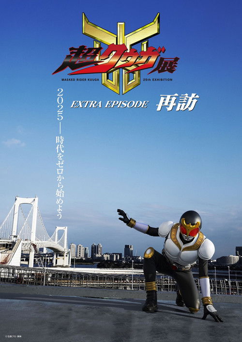 Super Kuuga Exhibition EXTRA EPISODE Revisited (2025) - film poster