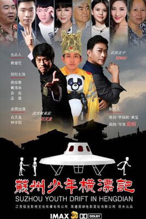 Suzhou Youth Drift in Hengdian (2017) - film poster