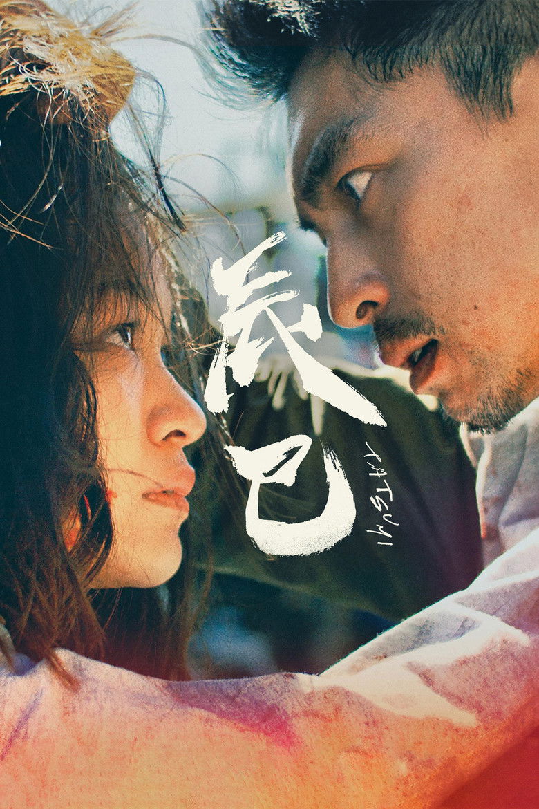 Tatsumi (2023) - film poster, directed by Hiroshi Shoji