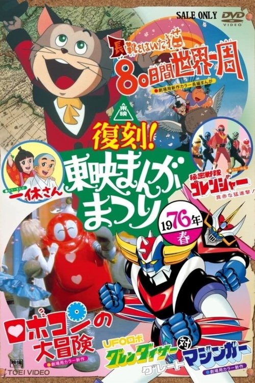 The Adventure of Robocon (1976) - film poster