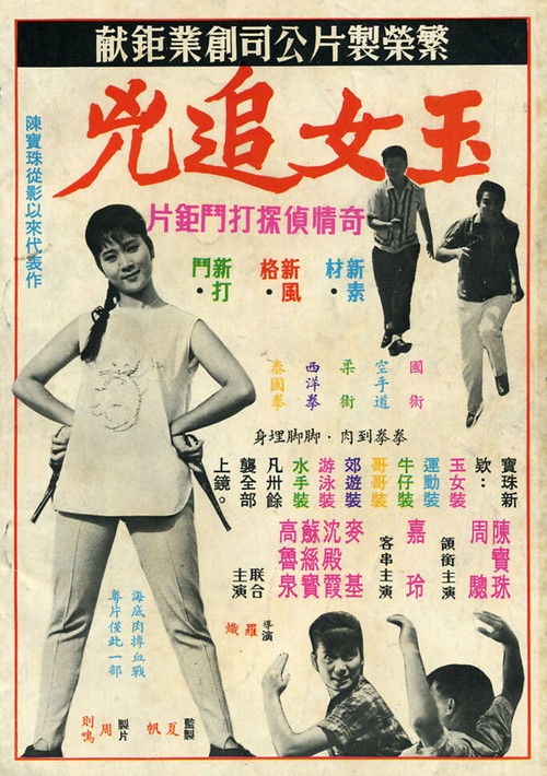 The Big Chase (1966) - film poster, directed by Law Chi