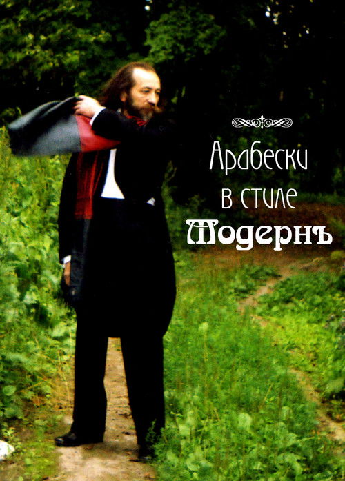 The Birth of Music (2010) - film poster, directed by Dmitri Frolov