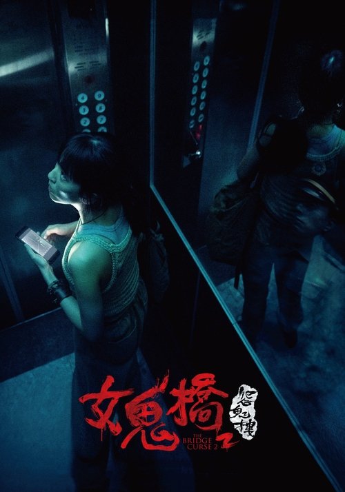 The Bridge Curse: Ritual (2023) - film poster