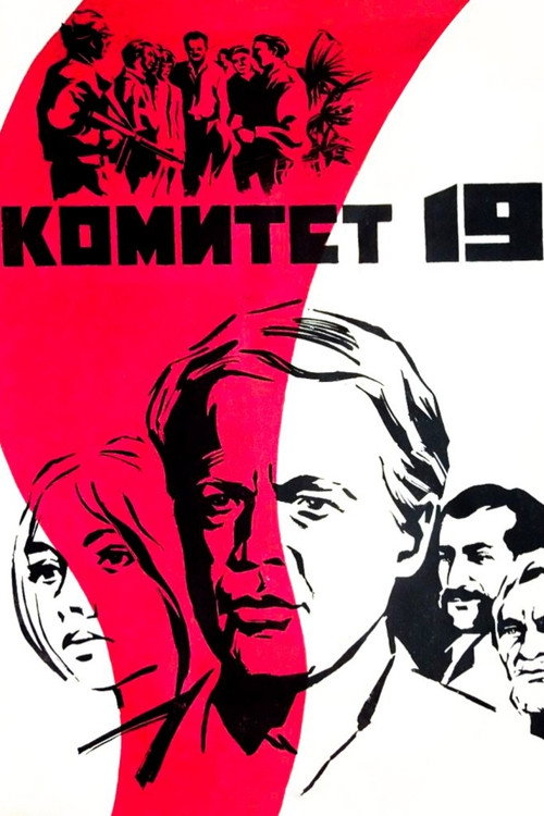 The Committee of 19 (1972) - film poster