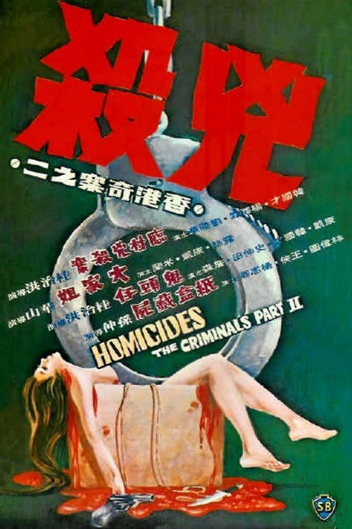 The Criminals, Part 2: Homicides (1976) - film poster