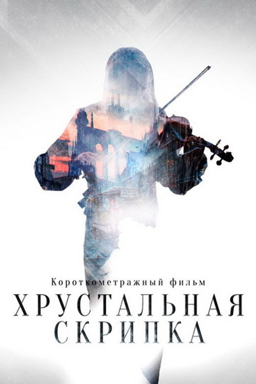 The Crystal Violin (2021) - film poster