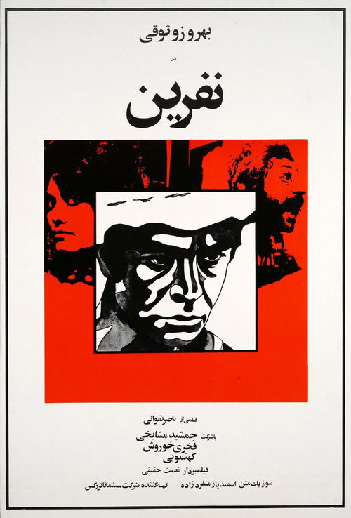 The Curse (1973) — film poster, directed by Nasser Taghvai