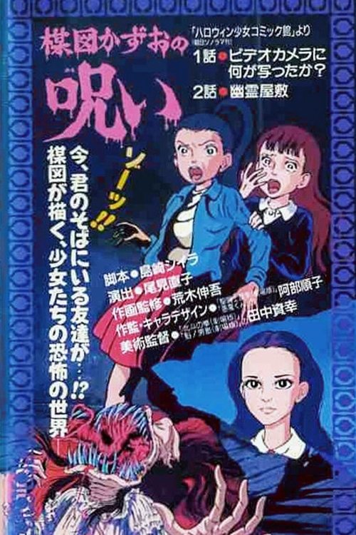 The Curse of Kazuo Umezu (1990) - film poster