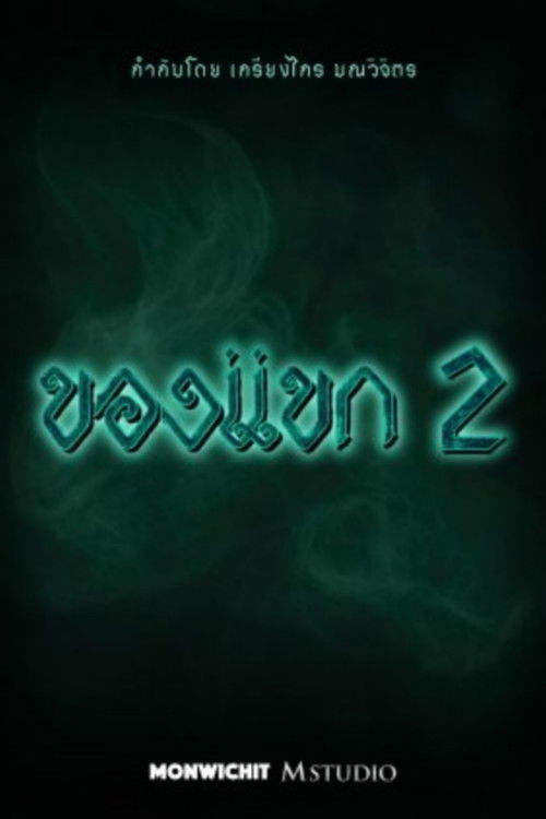 The Djinn's Curse 2 (2026) — film poster