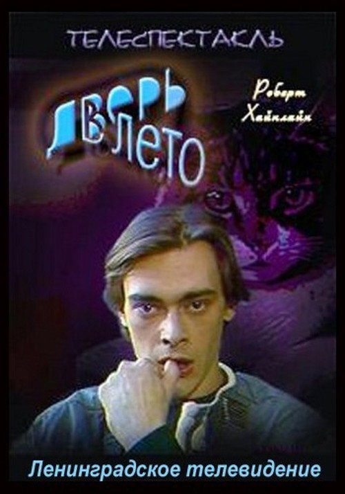 The Door into Summer (1992) - film poster
