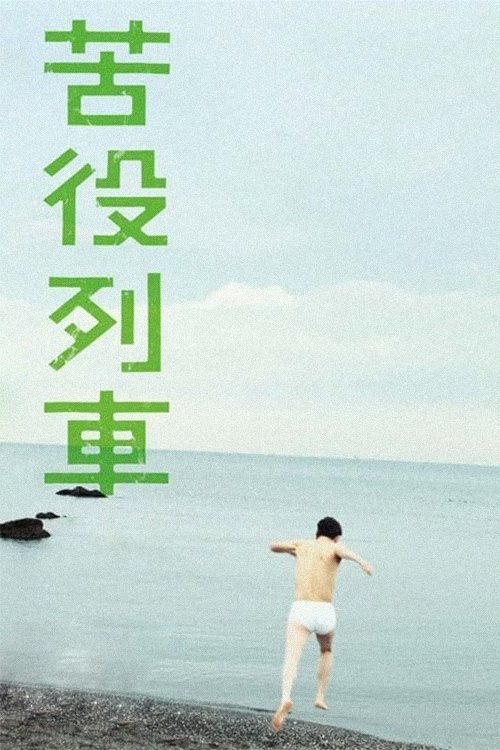 The Drudgery Train (2012) - film poster, directed by Nobuhiro Yamashita