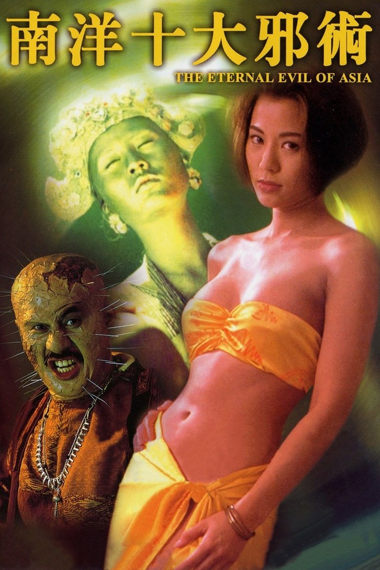 The Eternal Evil of Asia (1995) - film poster, directed by Cash Chin Man-Kei
