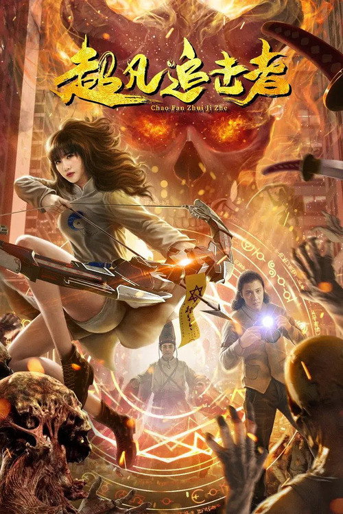 The Extraordinary Pursuer (2021) - film poster