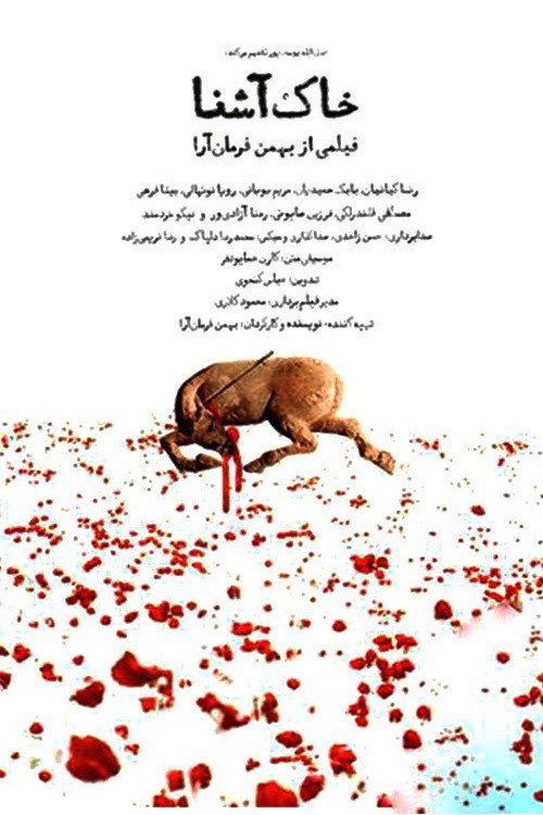 The Familiar Soil (2008) - film poster, directed by Bahman Farmanara