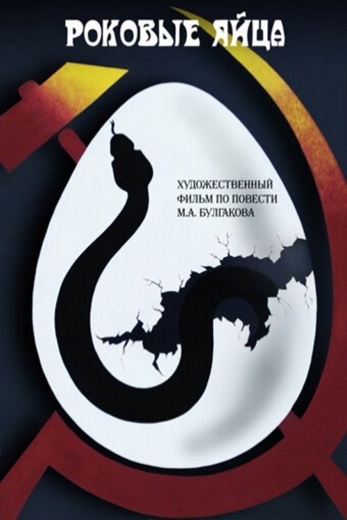 The Fatal Eggs (1995) - film poster