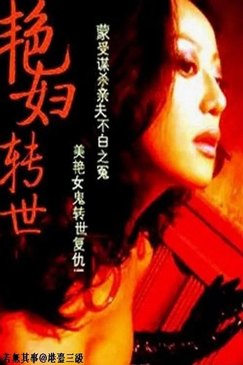 The Ghost Bride Takes Revenge (1988) - film poster