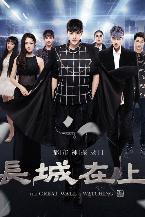 The Great Wall Is Watching (2016) - film poster