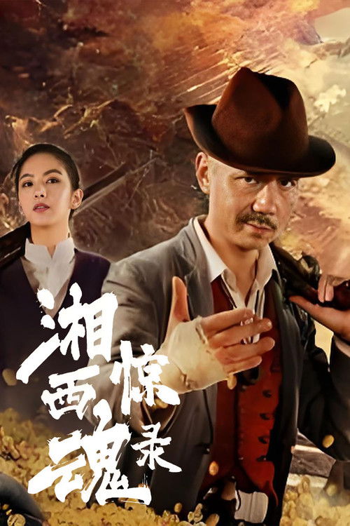 The Horror Story of Xiangxi (2025) - film poster