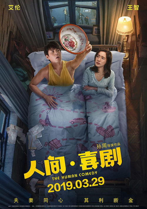 The Human Comedy (2019) — film poster, directed by Sun Zhou