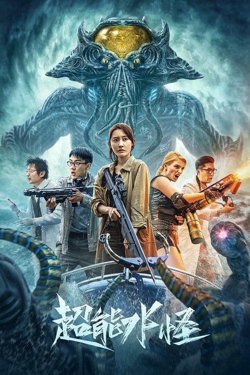 The Incredible Water Monster (2023) - film poster