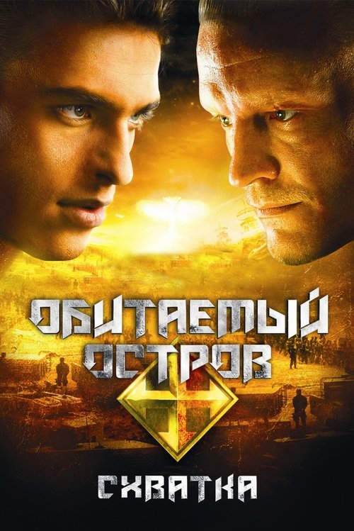 The Inhabited Island 2: Rebellion (2009) - film poster